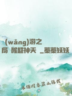 網(wǎng)游之開局覺醒超神天賦