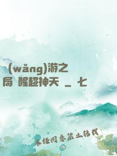 網(wǎng)游之開局覺醒超神天賦