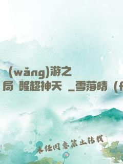 網(wǎng)游之開局覺醒超神天賦