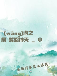 網(wǎng)游之開局覺醒超神天賦