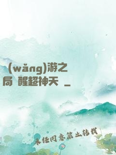網(wǎng)游之開局覺醒超神天賦