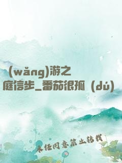 網(wǎng)游之閑庭信步