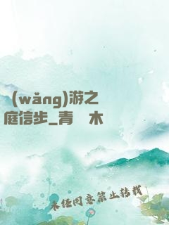 網(wǎng)游之閑庭信步