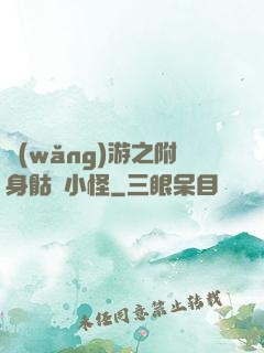 網(wǎng)游之附身骷髏小怪