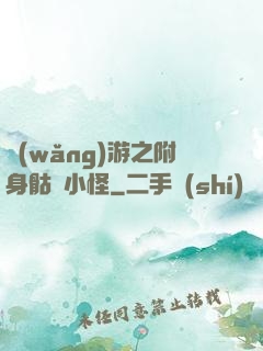 網(wǎng)游之附身骷髏小怪