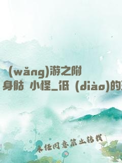 網(wǎng)游之附身骷髏小怪