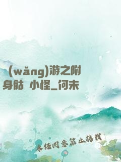 網(wǎng)游之附身骷髏小怪