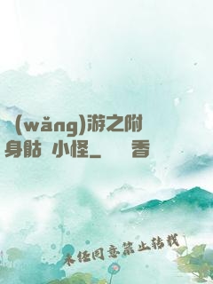 網(wǎng)游之附身骷髏小怪