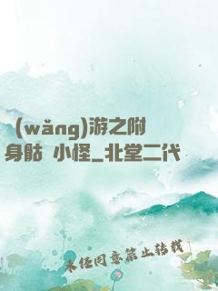 網(wǎng)游之附身骷髏小怪