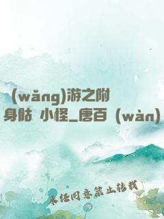 網(wǎng)游之附身骷髏小怪