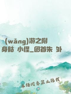 網(wǎng)游之附身骷髏小怪