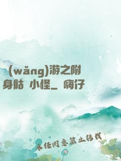 網(wǎng)游之附身骷髏小怪