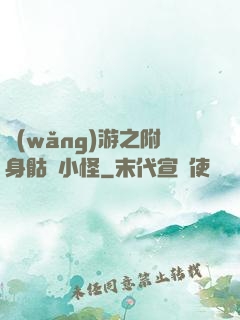 網(wǎng)游之附身骷髏小怪