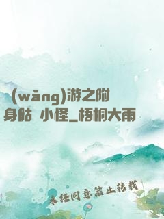 網(wǎng)游之附身骷髏小怪