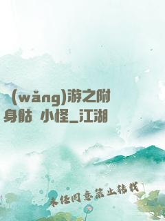 網(wǎng)游之附身骷髏小怪