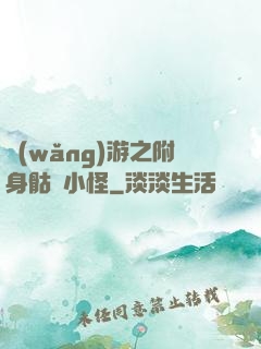 網(wǎng)游之附身骷髏小怪