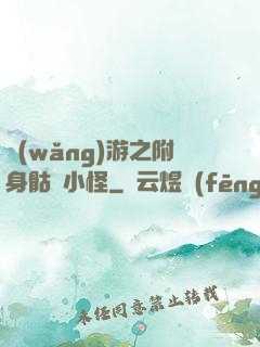 網(wǎng)游之附身骷髏小怪
