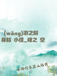 網(wǎng)游之附身骷髏小怪