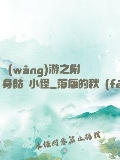 網(wǎng)游之附身骷髏小怪