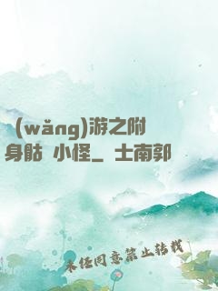 網(wǎng)游之附身骷髏小怪