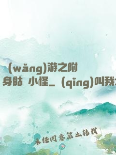 網(wǎng)游之附身骷髏小怪