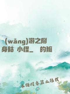 網(wǎng)游之附身骷髏小怪