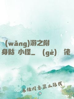 網(wǎng)游之附身骷髏小怪