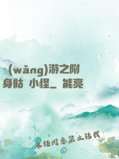 網(wǎng)游之附身骷髏小怪