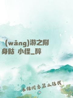網(wǎng)游之附身骷髏小怪