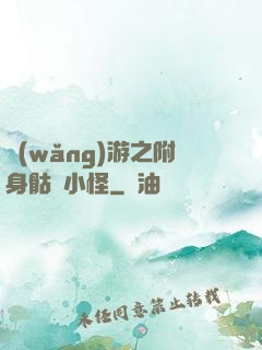 網(wǎng)游之附身骷髏小怪