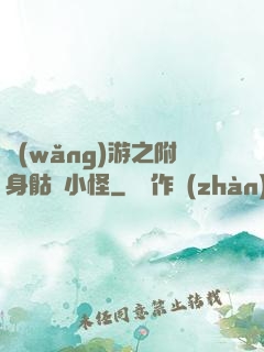 網(wǎng)游之附身骷髏小怪