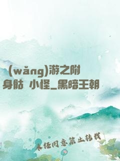網(wǎng)游之附身骷髏小怪