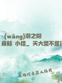 網(wǎng)游之附身骷髏小怪