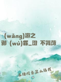 網(wǎng)游之陰邪無(wú)罪