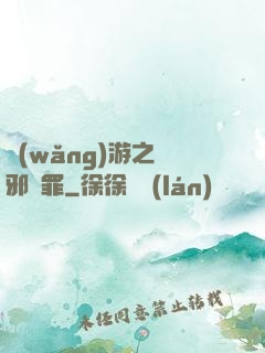 網(wǎng)游之陰邪無罪