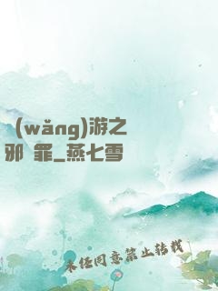 網(wǎng)游之陰邪無罪