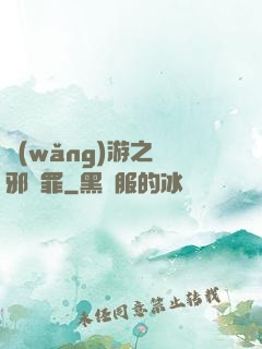 網(wǎng)游之陰邪無罪