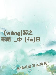 網(wǎng)游之隱形阻擊