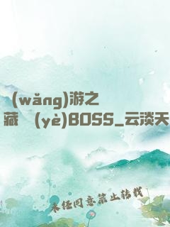 網(wǎng)游之隱藏職業(yè)BOSS