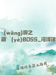 網(wǎng)游之隱藏職業(yè)BOSS