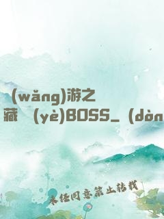 網(wǎng)游之隱藏職業(yè)BOSS