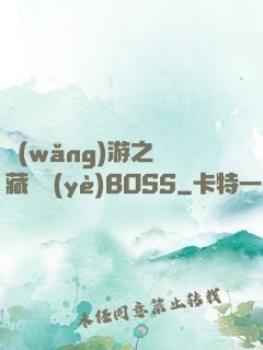 網(wǎng)游之隱藏職業(yè)BOSS