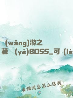 網(wǎng)游之隱藏職業(yè)BOSS