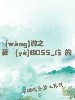 網(wǎng)游之隱藏職業(yè)BOSS