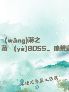 網(wǎng)游之隱藏職業(yè)BOSS