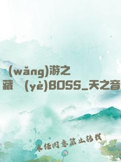 網(wǎng)游之隱藏職業(yè)BOSS