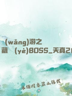 網(wǎng)游之隱藏職業(yè)BOSS