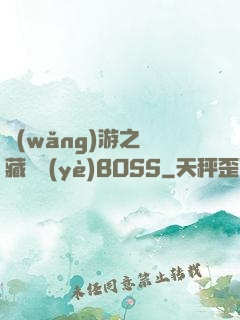 網(wǎng)游之隱藏職業(yè)BOSS