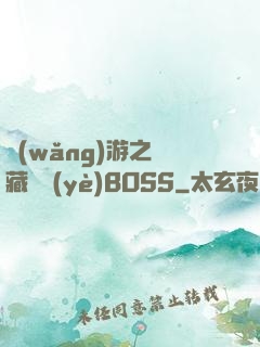 網(wǎng)游之隱藏職業(yè)BOSS