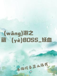 網(wǎng)游之隱藏職業(yè)BOSS